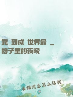 靠簽到成為世界最強