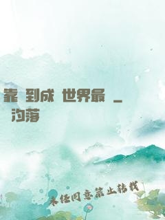 靠簽到成為世界最強