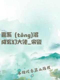 靠系統(tǒng)混成玄幻大佬