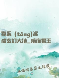 靠系統(tǒng)混成玄幻大佬