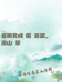 靠美食成為星際首富