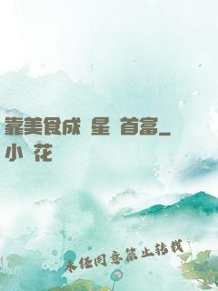 靠美食成為星際首富