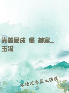 靠美食成為星際首富