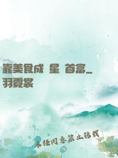 靠美食成為星際首富