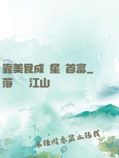 靠美食成為星際首富