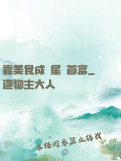 靠美食成為星際首富
