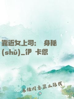 靠近女上司：貼身秘書(shū)