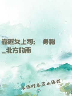 靠近女上司：貼身秘書