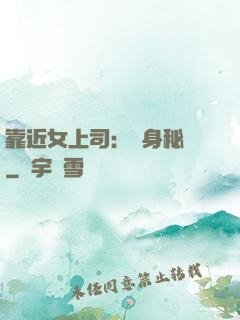 靠近女上司：貼身秘書