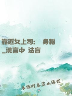 靠近女上司：貼身秘書