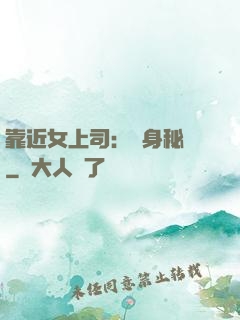 靠近女上司：貼身秘書