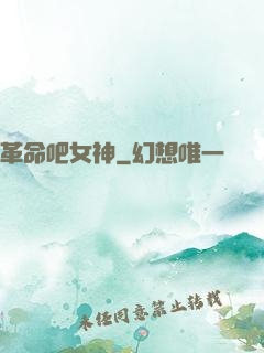 革命吧女神
