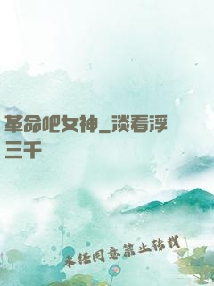 革命吧女神