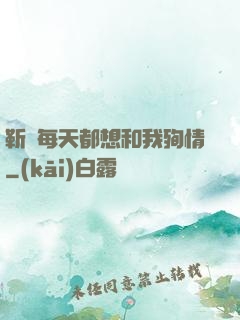 靳爺每天都想和我殉情