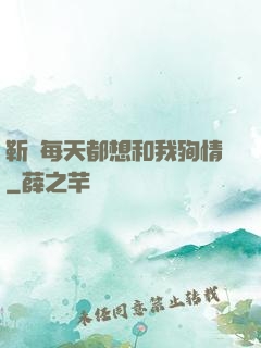 靳爺每天都想和我殉情