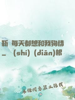 靳爺每天都想和我殉情