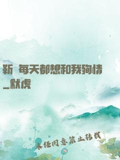靳爺每天都想和我殉情