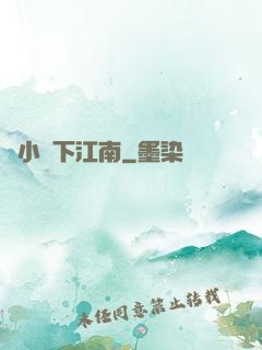 韋小寶下江南