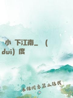 韋小寶下江南