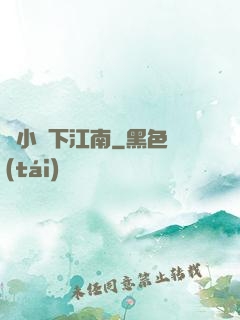 韋小寶下江南