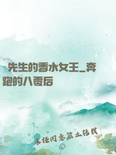 韓先生的香水女王