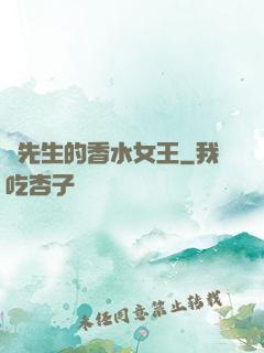 韓先生的香水女王