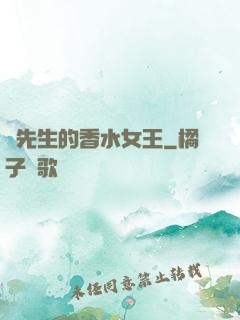 韓先生的香水女王