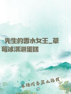 韓先生的香水女王