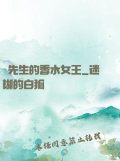 韓先生的香水女王