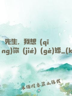 韓先生，我想請(qǐng)你結(jié)個(gè)婚