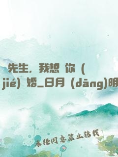 韓先生，我想請你結(jié)個婚