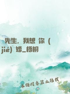 韓先生，我想請你結(jié)個婚