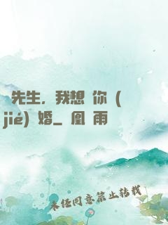 韓先生，我想請你結(jié)個婚