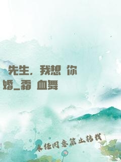 韓先生，我想請你結個婚