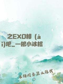 韓娛之EXO相愛(ài)吧