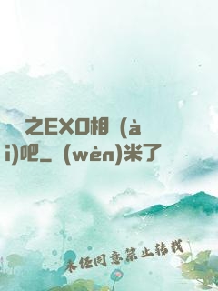 韓娛之EXO相愛(ài)吧