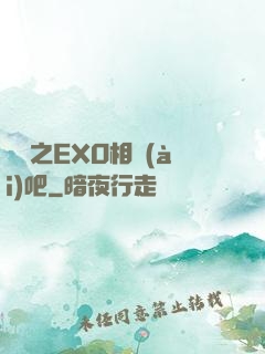 韓娛之EXO相愛(ài)吧