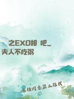 韓娛之EXO相愛吧