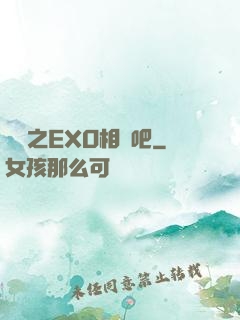 韓娛之EXO相愛吧