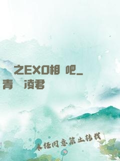 韓娛之EXO相愛吧