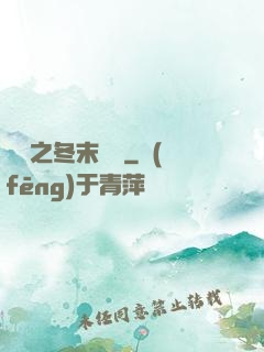 韓娛之冬末憂傷
