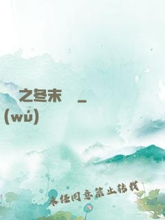 韓娛之冬末憂傷
