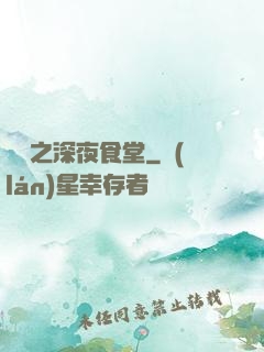 韓娛之深夜食堂