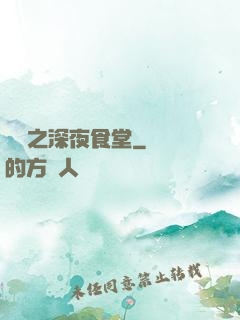 韓娛之深夜食堂