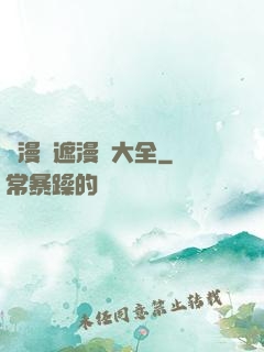 韓漫無遮漫畫大全