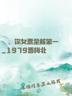 韓總，你女票全服第一