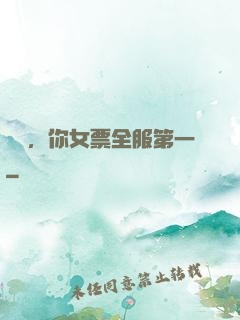 韓總，你女票全服第一