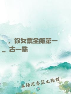 韓總，你女票全服第一
