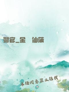 韓警官