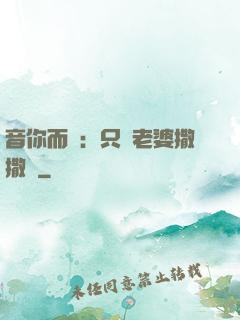 音你而聲：只許老婆撒撒嬌